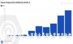 全面解析以太坊钱包：如何安全存储和管理你的