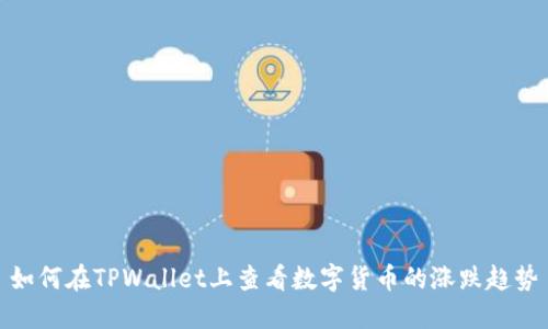 如何在TPWallet上查看数字货币的涨跌趋势