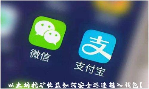 
以太坊挖矿收益如何安全迅速转入钱包？