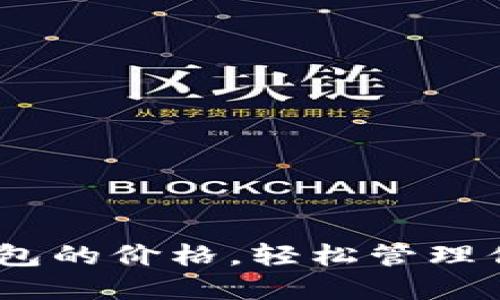 掌握USDT钱包的价格，轻松管理你的数字资产