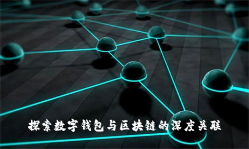 探索数字钱包与区块链的深度关联