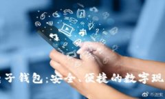 犇比特币电子钱包：安全、便捷的数字现金管理