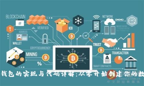 以太坊钱包的实现与代码详解：从零开始创建你的数字钱包