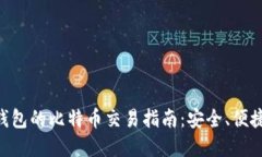离线钱包的比特币交易指南：安全、便捷、无忧