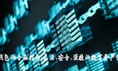 以太坊钱包的全面指南：灵活、安全、便捷的数