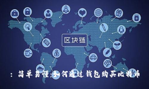 : 简单易懂：如何通过钱包购买比特币