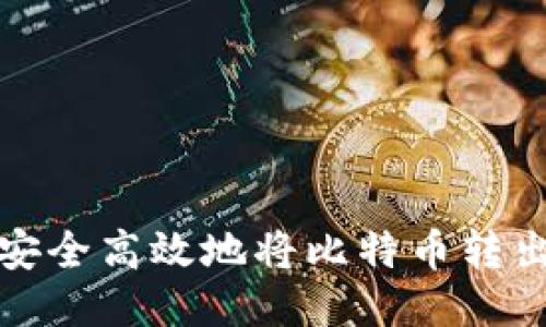 如何安全高效地将比特币转出钱包