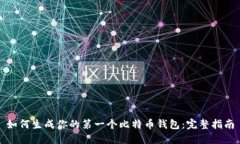 如何生成你的第一个比特币钱包：完整指南