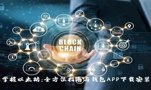 轻松掌握以太坊：全方位指南与钱包APP下载安装教程