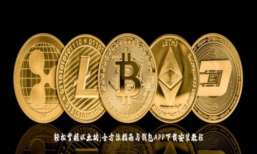 轻松掌握以太坊：全方位指南与钱包APP下载安装教程