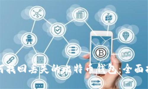如何找回丢失的比特币钱包：全面指南