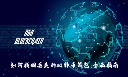 如何找回丢失的比特币钱包：全面指南