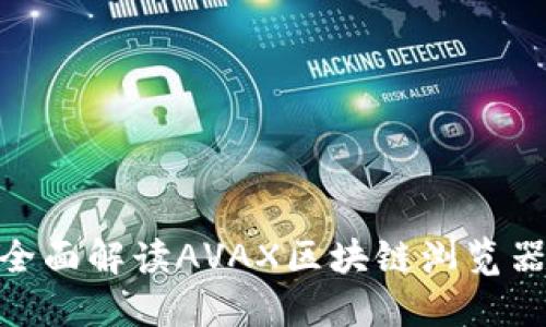 探索AVAX区块链：全面解读AVAX区块链浏览器钱包的功能与应用