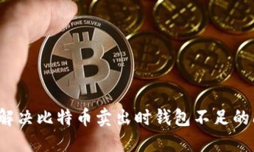 如何解决比特币卖出时钱包不足的问题？