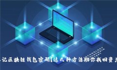 忘记区块链钱包密码？这几种方法助你找回资产