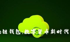 中钞区块链钱包：数字货币新时代的安全港