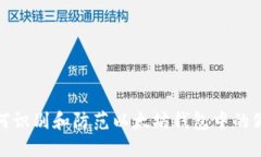 : 如何识别和防范以太坊钱包中的假余额